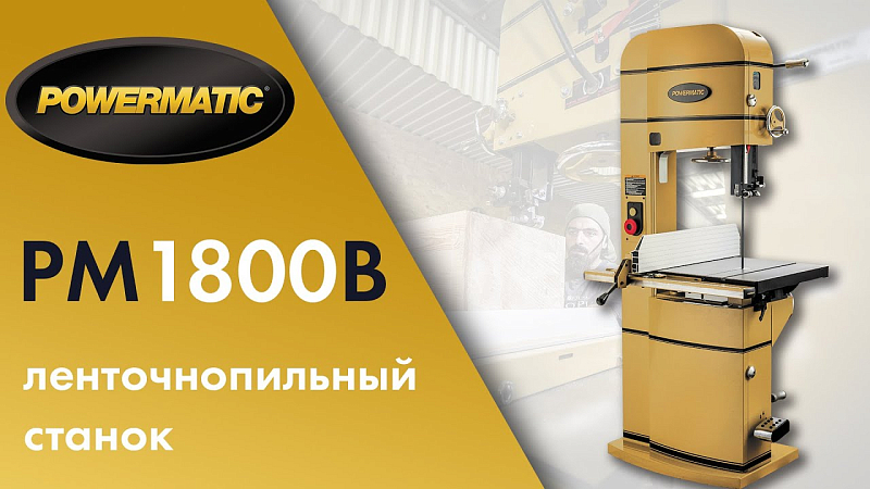 Обзор и тест ленточнопильного станка Powermatic PM1800B