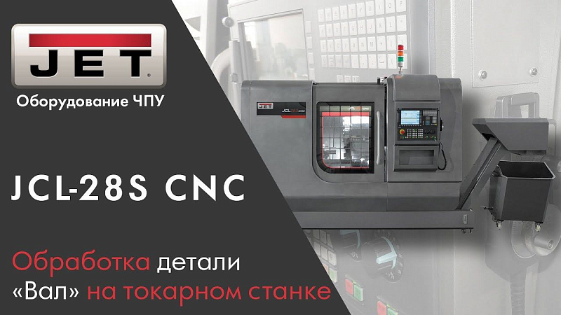 Обработка детали "Вал" на токарном станке с ЧПУ JCL-28S CNC