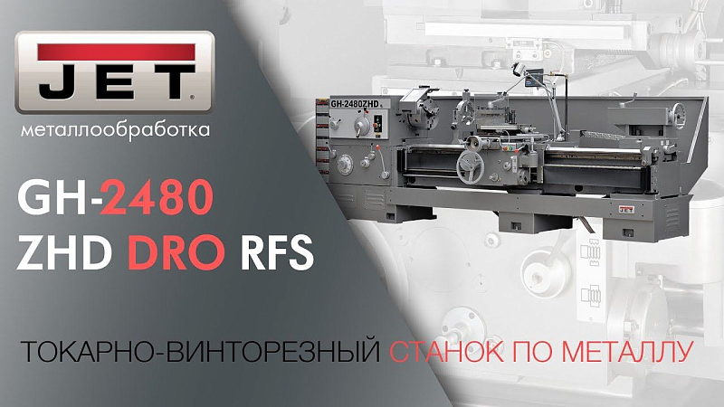 JET GH-2480 ZHD DRO RFS ТОКАРНО-ВИНТОРЕЗНЫЙ СТАНОК ПО МЕТАЛЛУ / точение 830мм над станиной