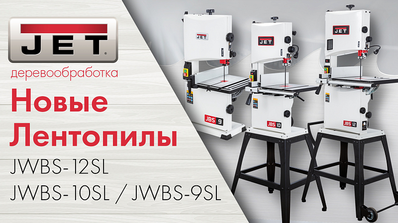 Обновленная линейка ленточнопильных станков от JET: JWBS-12SL / JWBS-10SL / JWBS-9SL